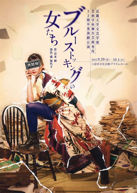 近畿大学文芸学部芸術学科 舞台芸術専攻32期「ブルーストッキングの女たち」の観てきた！クチコミとコメント 演劇･ミュージカル等のクチコミ