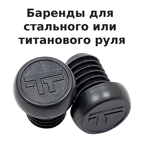 Купить баренды для грипс (пара), ТТ в Перми недорого