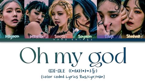 G I Dle Oh My God Color Coded Lyrics