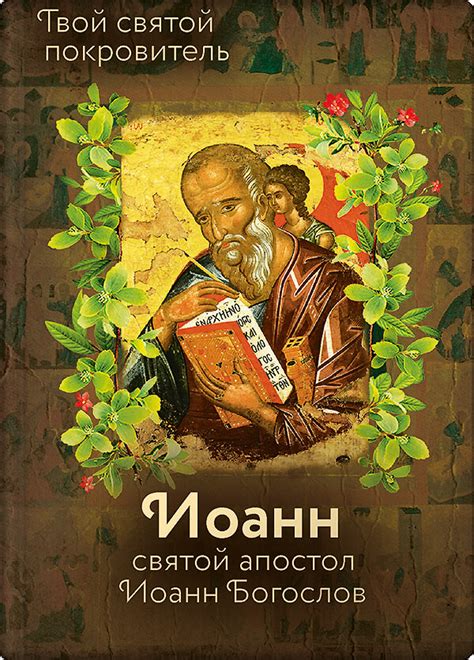 Книга "Святой Иоанн Богослов и архимандрит Иоанн (Крестьянкин)" (2019 ...