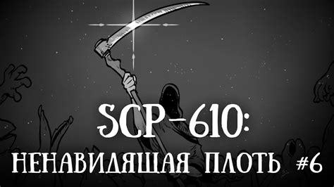 SCP 610 (нарисованный): Ненавидящая плоть. Часть 6. - YouTube