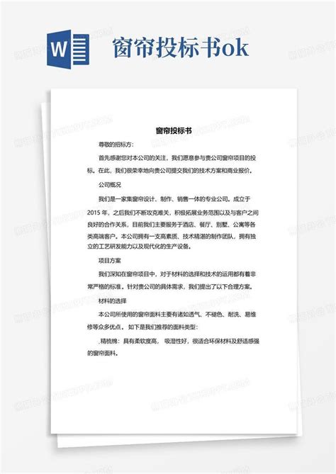 窗帘投标书okword模板下载编号qkaebkpz熊猫办公