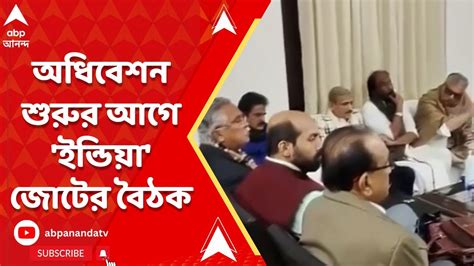 Opposition Parties Meet অধিবেশন শুরুর আগে রণকৌশল চূড়ান্ত করতে বৈঠকে