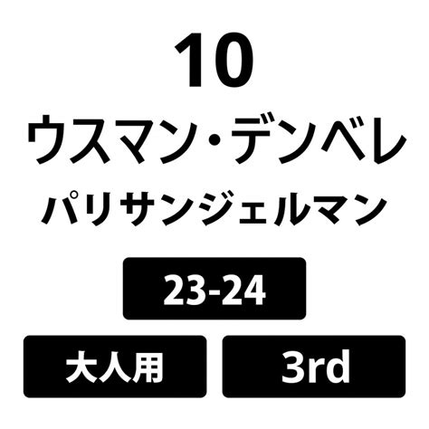 ネーム パリサンジェルマン 大人 3rd ウスマンデンベレ No 10 23 24公式通販 アルペングループ オンラインストア