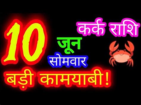 10 जन 2024 करक रशफल kark Rashifal Aaj ka kark Rashifal Kark 10 June