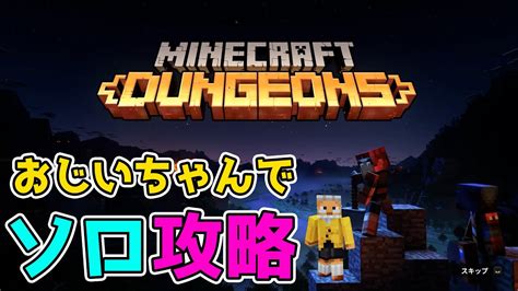 【マインクラフトダンジョンズ】part1 おじいちゃん勇者の冒険始まり！！ Youtube