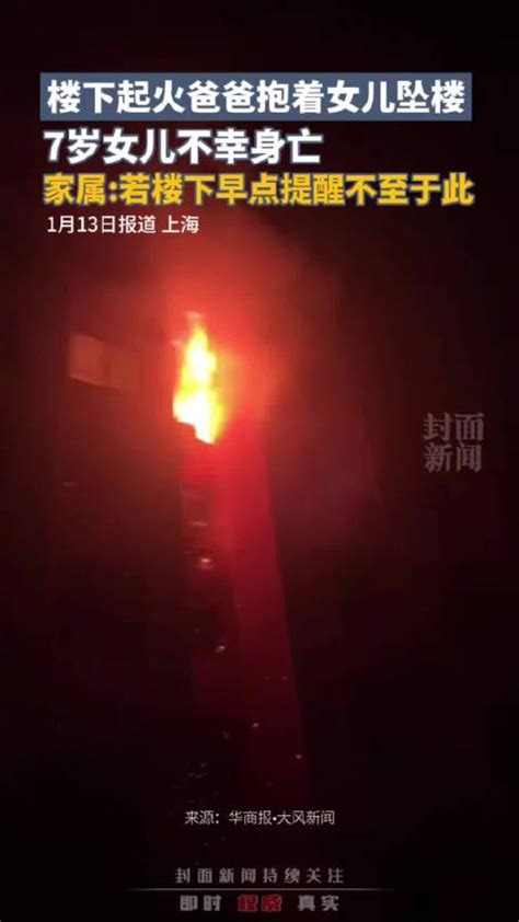 上海金山一小区深夜突发大火：父女逃离时意外坠楼女孩身亡 上海市 身亡 大火 新浪新闻