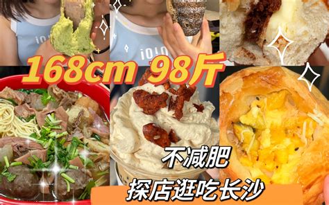 长沙逛吃vlog｜探店打卡长沙特色小吃美食和面包店！！一整和面包脑袋大满足！！ 碳酸妖的觅食日记 碳酸妖的觅食日记 哔哩哔哩视频