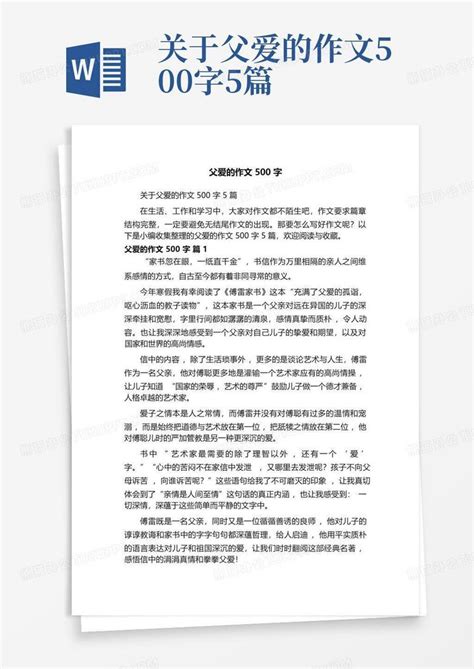 关于父爱的作文500字5篇word模板下载编号lkgeeexa熊猫办公