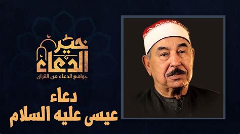 دعاء عيسى عليه السلام استمع الى خير الدعاء من القرآن الكريم بصوت