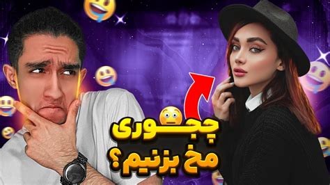 چجوری مخ بزنیم؟😎 راز های مخ زنی کاملا تضمینی 😂🤦‍♂️ Youtube