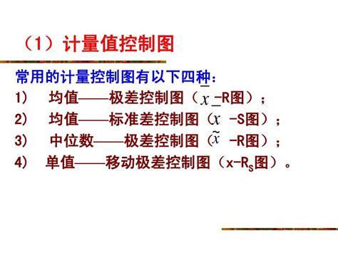 质量控制图 Word文档在线阅读与下载 无忧文档