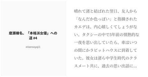 [r 18] 14 磨瀬榛名、「本格派女優」への道 4 気になるキャラのセックスを想像してみた Eroer Pixiv