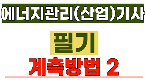 에너지관리 산업 기사 필기 계측방법 제1강 계측방법2 YouTube