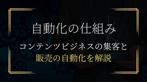 コンテンツビジネスの集客と販売を自動化する手順を解説 Utageビジネス構築講座