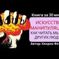 Букич, Искусство манипуляции | Хенрик Фексеус