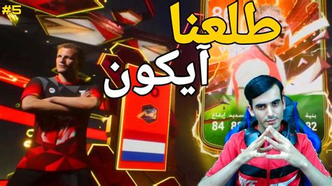 ملك البكجات 5 تفجير بكجات حدث السلالاتfc24 Youtube