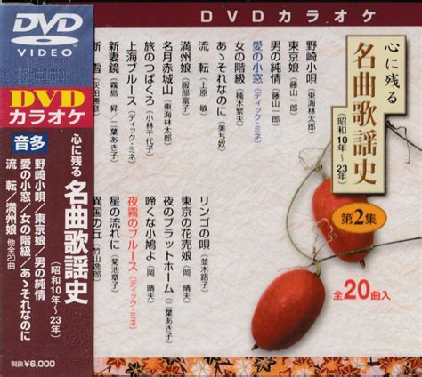 懐かしの演歌歌謡曲・懐メロ（ナツメロ）カラオケdvd：昭和10年～昭和23年（dvd） カラオケ合唱カラオケcddvd お経