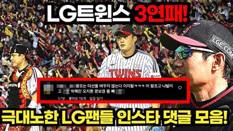 Lg트윈스 3연패 극대노한 Lg팬들 댓글 모음 Youtube