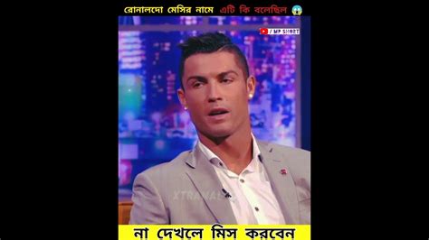 রোনালদোর ছেলে মেসির সবচেয়ে বড় ফ্যান Cristiano Ronaldo Lionel Messi