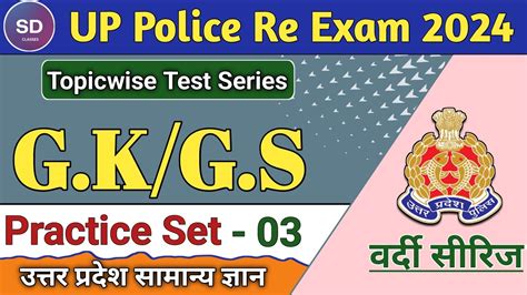 Up Police Re Exam Up Police Constable Re Exam Upp Gs Test