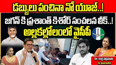 Prashant Kishor Sensational Leak To YS Jagan AP Elections 2024