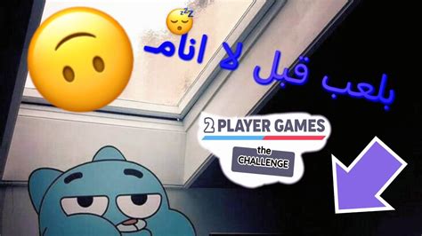 لعبة صعبه بس ممتعه😅 2 Players Game Youtube