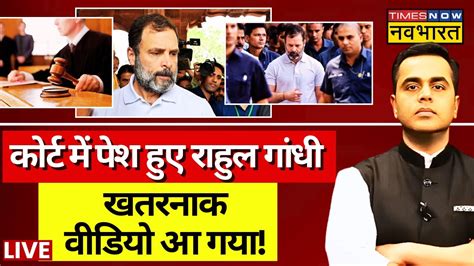 News Ki Pathshala Live With Sushant Sinha कोर्ट में पेश हुए Rahul