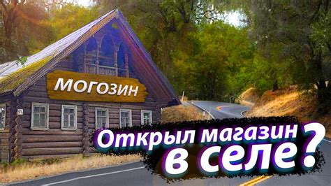 Продуктовый магазин в селе: Первые шаги к бизнесу - YouTube