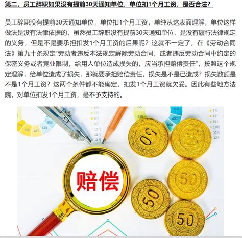 辞职没提前30天通知单位扣1个月工资合法吗？ 哔哩哔哩