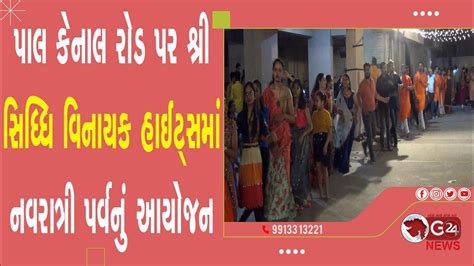 પાલ કેનાલ રોડ પર શ્રી સિધ્ધિ વિનાયક હાઈટ્સમાં નવરાત્રી પર્વનું આયોજન @G ...
