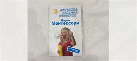 Книга Марии монтессори Методика раннего развития В... купить в Москве ...