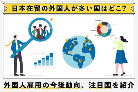 外国人労働者の出身国は？国別の内訳と今後はどの国が増える？予想を紹介 外国人採用サポネット マイナビグローバル