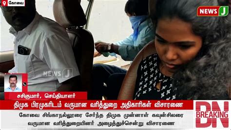 Breakingnews திமுக பிரமுகரிடம் வருமான வரித்துறை அதிகாரிகள் விசாரணை