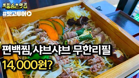 편백찜 샤브샤브 무한리필이 이 가격 의왕숨은맛집 Youtube