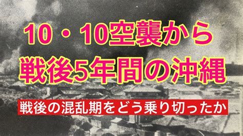 【昔の沖縄】10•10空襲、沖縄地上戦、そして終戦直後の混乱期の5年間、沖縄はどのような生活を強いられたか？沖縄の人は、それでも明るさを失わ