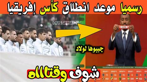 اجري تشوف الكاف تفاجئ الجميع وتعلن رسميا موعد انطلاق بطولة كاس امم