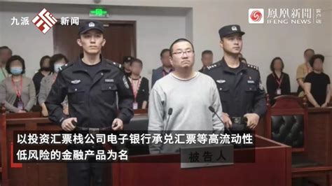 周之锋集资诈骗案一审宣判：周之锋被判无期徒刑，没收个人全部财产凤凰网视频凤凰网