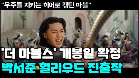 박서준 할리우드 진출작 더 마블스 메인 포스터 박서준 등장 개봉은 언제 Youtube