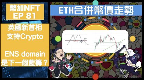 幣加nft Ep 81－ Eth合併幣價走勢｜英國新首相支持crypto？｜ens Domain是下一個藍籌？ Youtube