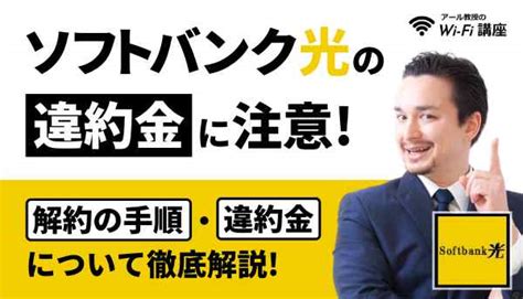 ソフトバンク光の違約金に注意！解約の手順・違約金について徹底解説！