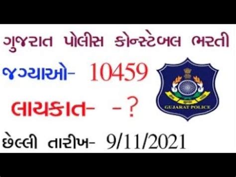 Gujarat Police Constable Bharati 2021 LRD BHARATI 2021 10459