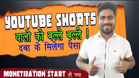 Youtube SHORTS पर ह गय Monetization ON अब खब दब कर पस कमओ