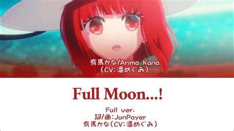 Full Moon！ 有馬かな（cv：潘めぐみ） 中文翻譯中日羅馬字幕 Full Ver Youtube