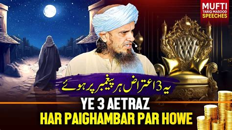 Ye Aetraz Har Paighambar Par Hue Mufti Tariq Masood Speeches