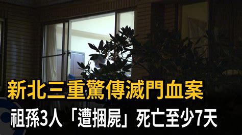 新北三重驚傳滅門血案 祖孫3人「遭捆屍」死亡至少7天－民視新聞 Youtube