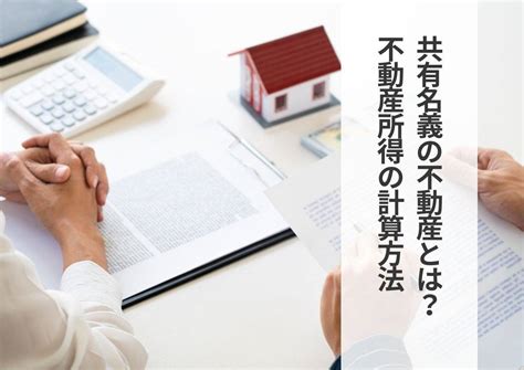 共有名義の不動産とは？不動産所得の計算方法を知ろう！