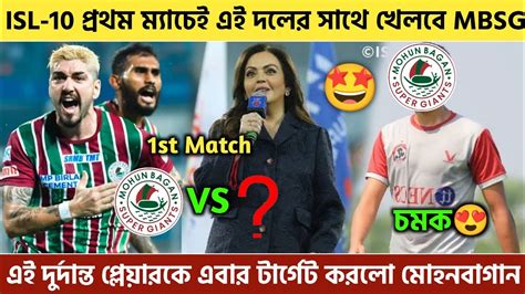 🚨 Isl 10 এর প্রথম ম্যাচেই এই দলের বিরুদ্ধে খেলতে নামছে Mbsg🤩 আরো এক দুর্দান্ত প্লেয়ার নজরে😱