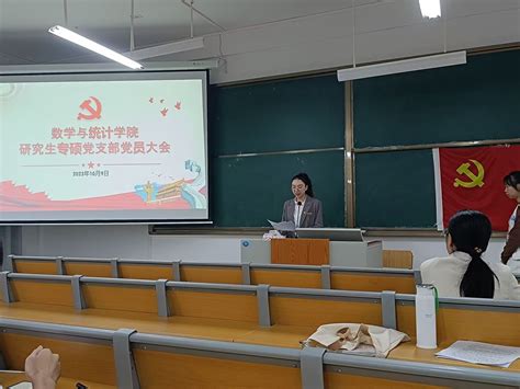 数学与统计学院研究生专硕党支部顺利开展换届大会 南宁师范大学