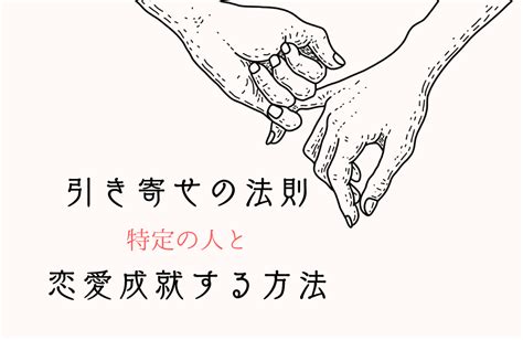 引き寄せの法則で特定の人と恋愛成就する方法！前兆は？復縁や結婚も可能？ Spicomi